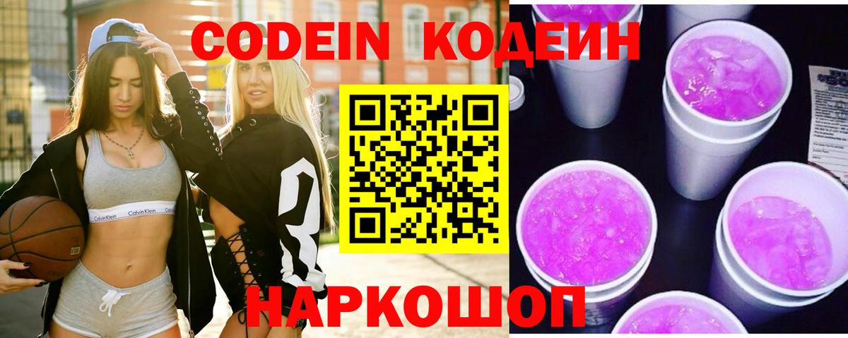 Кодеиновый сироп Lean Purple Drank  Кодеин Purple Drank  Черногорск  Вход с VPN 